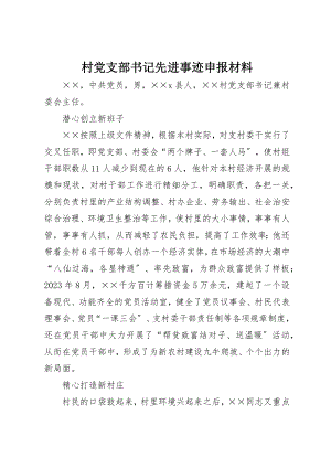 2023年村党支部书记先进事迹申报材料新编.docx