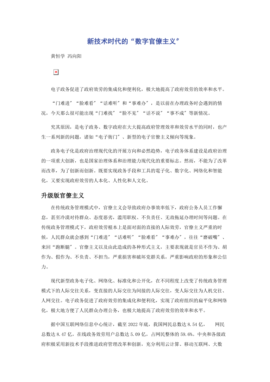 2023年新技术时代的“数字官僚主义”.docx_第1页