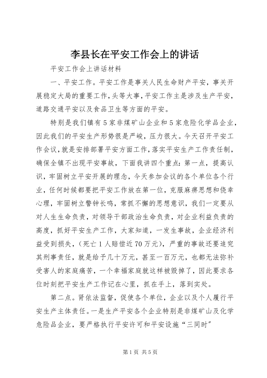 2023年李县长在安全工作会上的致辞.docx_第1页