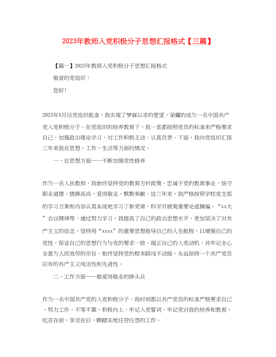 2023年教师入党积极分子思想汇报格式三篇.docx_第1页