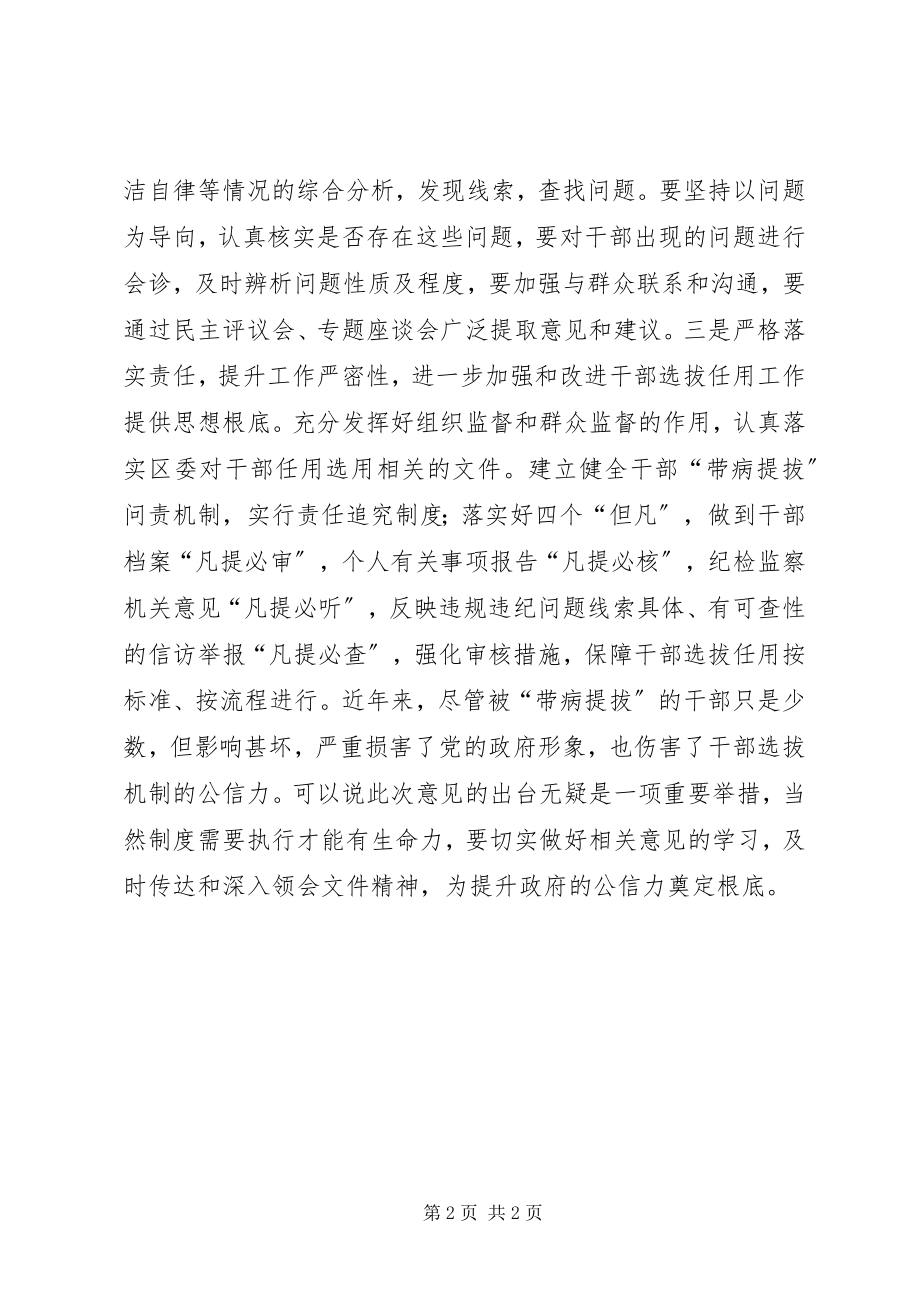 2023年《关于防止干部带病提拔的意见》学习心得防止干部带病提拔全面落实从严治党.docx_第2页