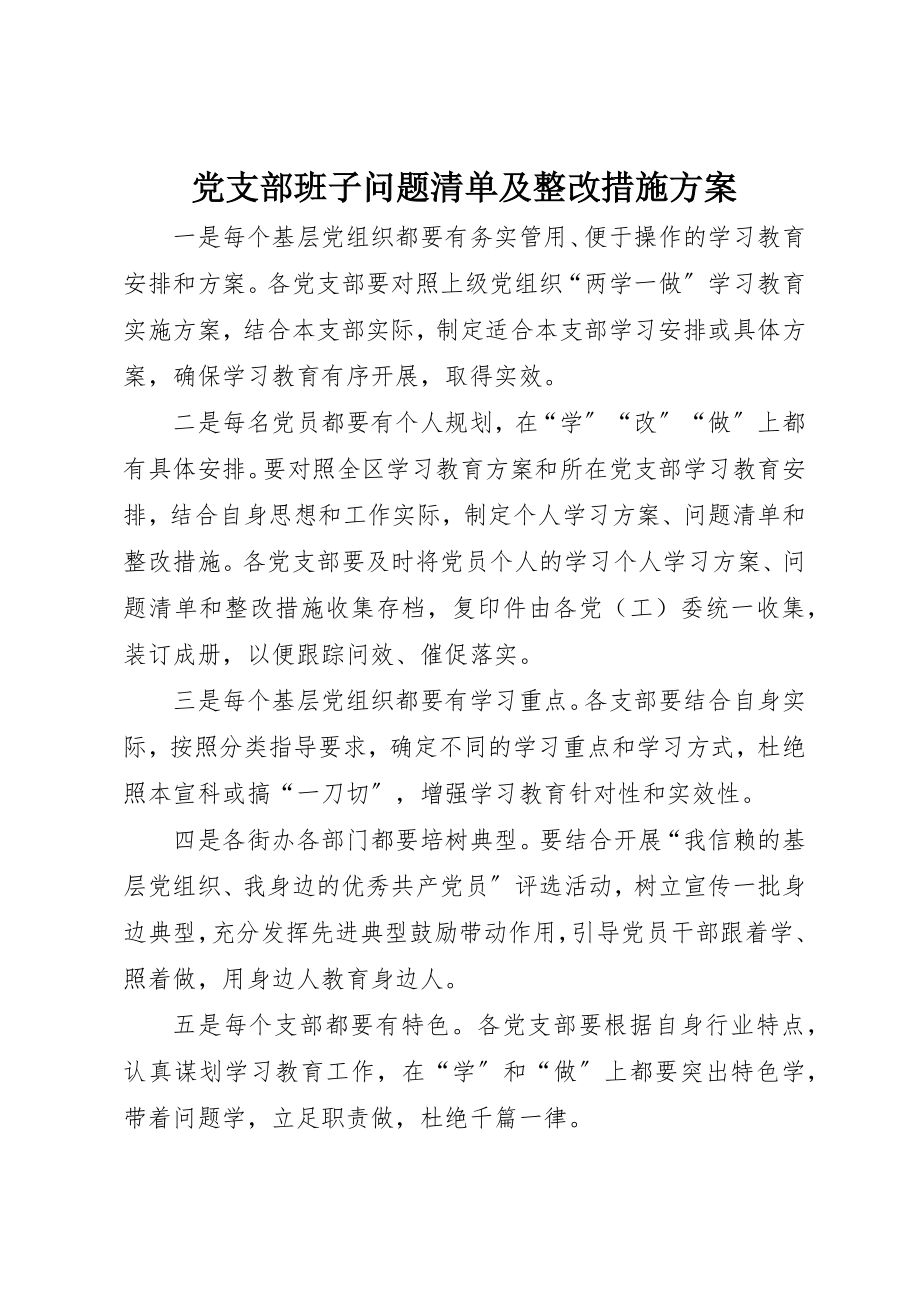 2023年党支部班子问题清单及整改措施方案.docx_第1页