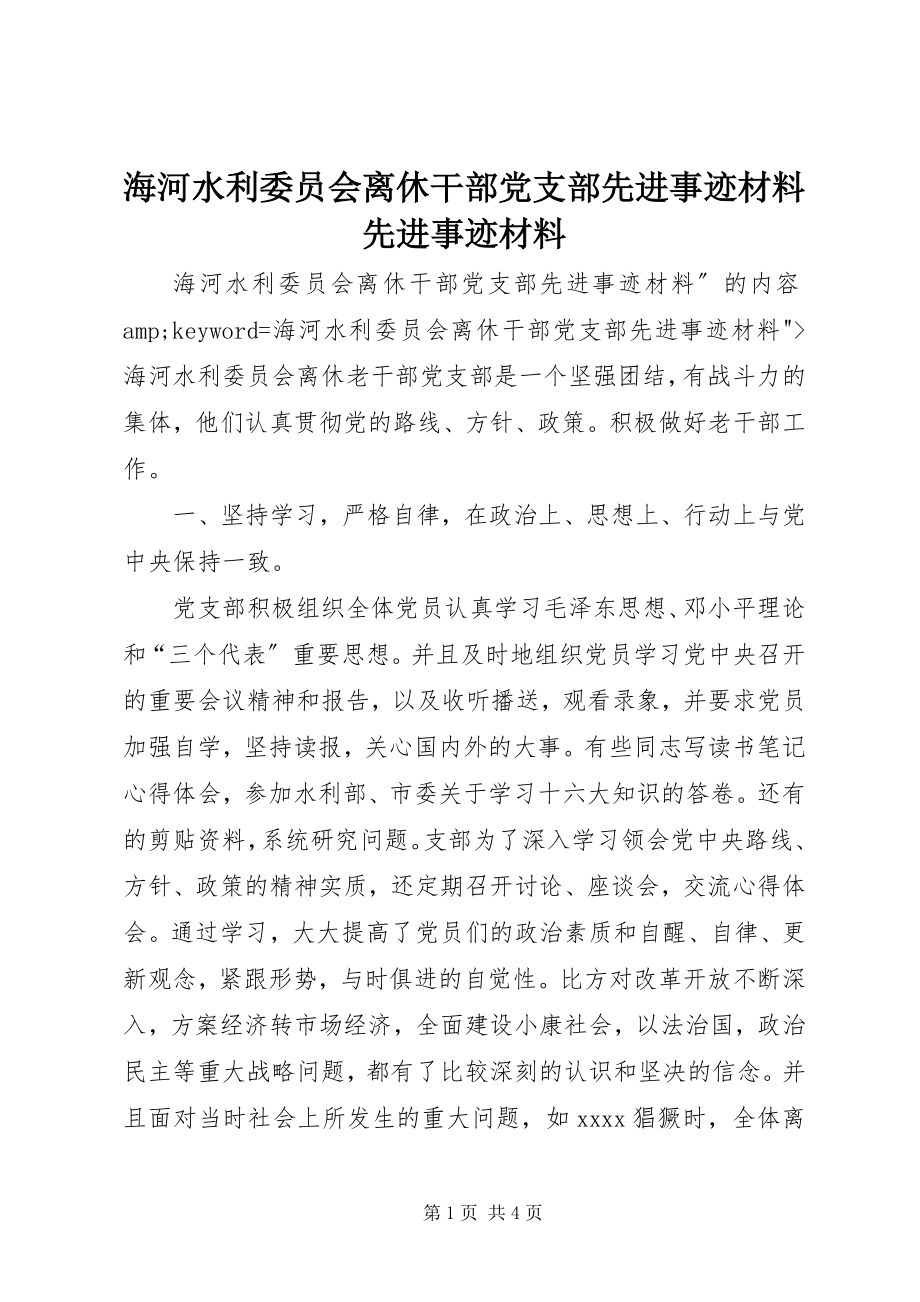 2023年海河水利委员会离休干部党支部先进事迹材料先进事迹材料.docx_第1页