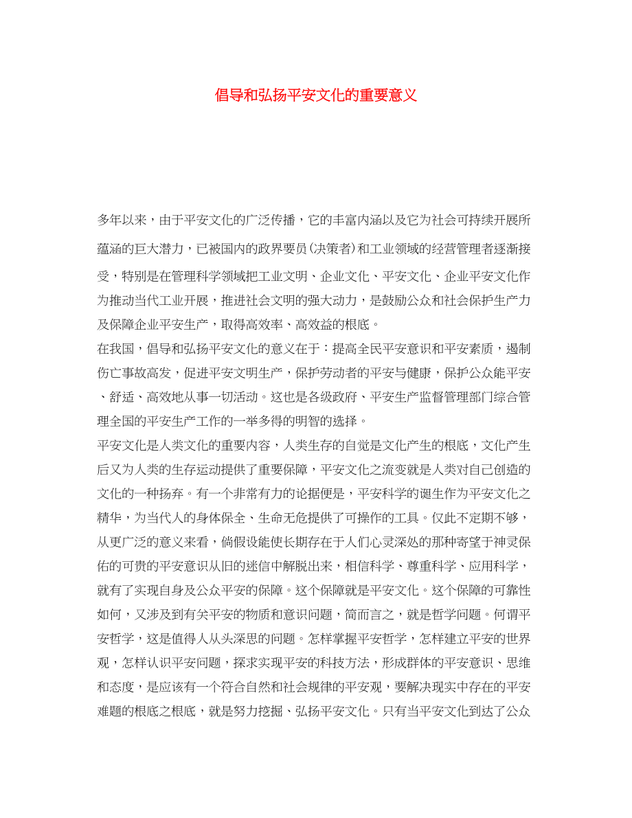 2023年《安全文化》之倡导和弘扬安全文化的重要意义.docx_第1页