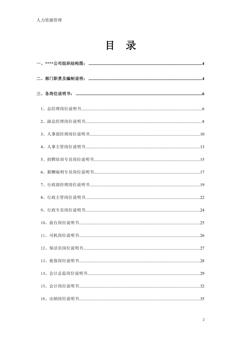 人力资源管理 企业管理 岗位说明 公司人力资源规划及岗位说明书.docx_第2页