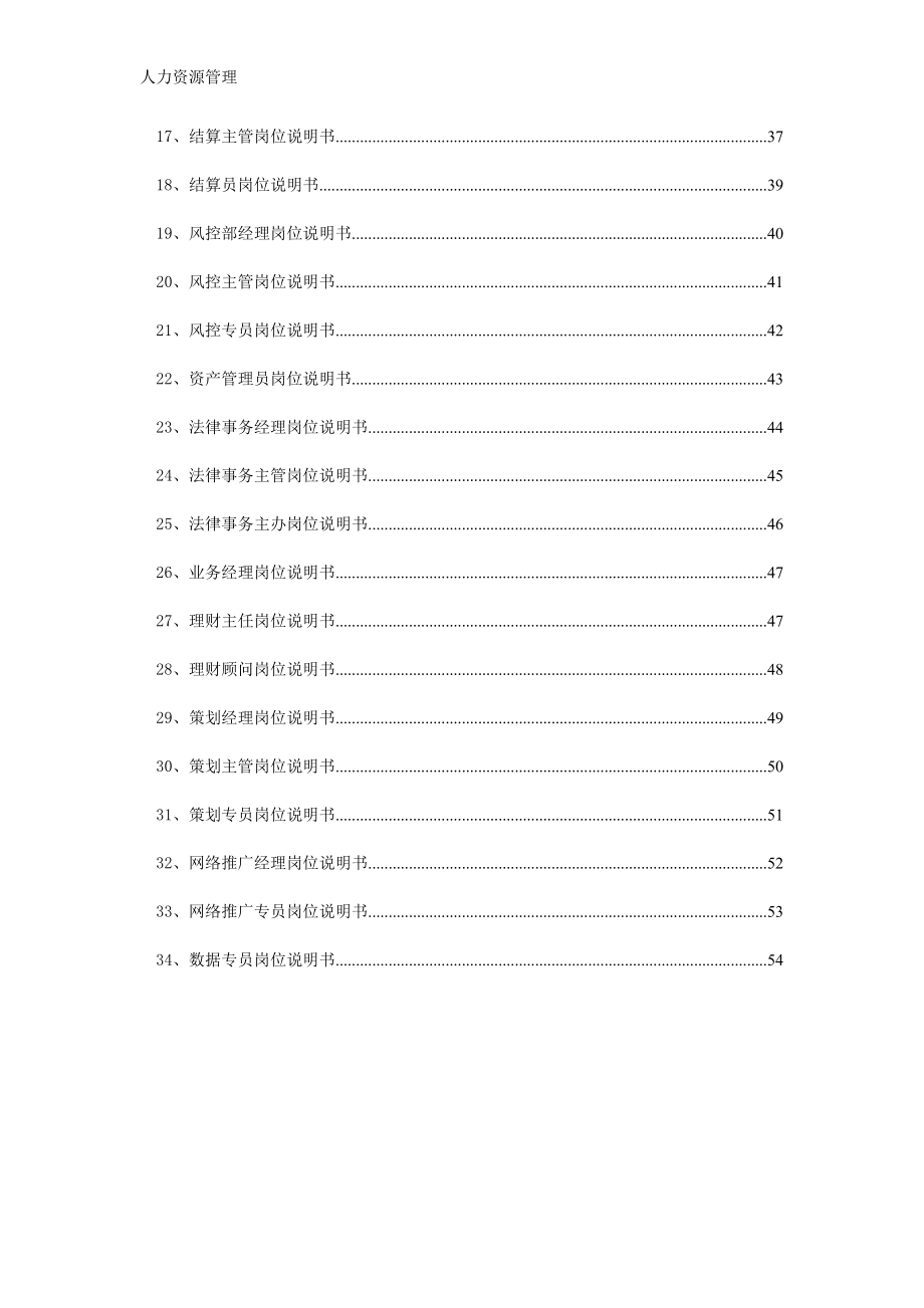 人力资源管理 企业管理 岗位说明 公司人力资源规划及岗位说明书.docx_第3页