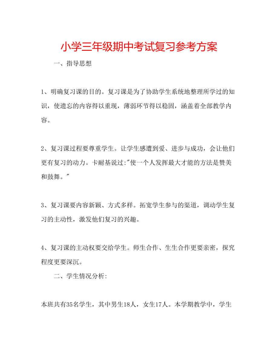 2023年小学三级期中考试复习计划.docx_第1页