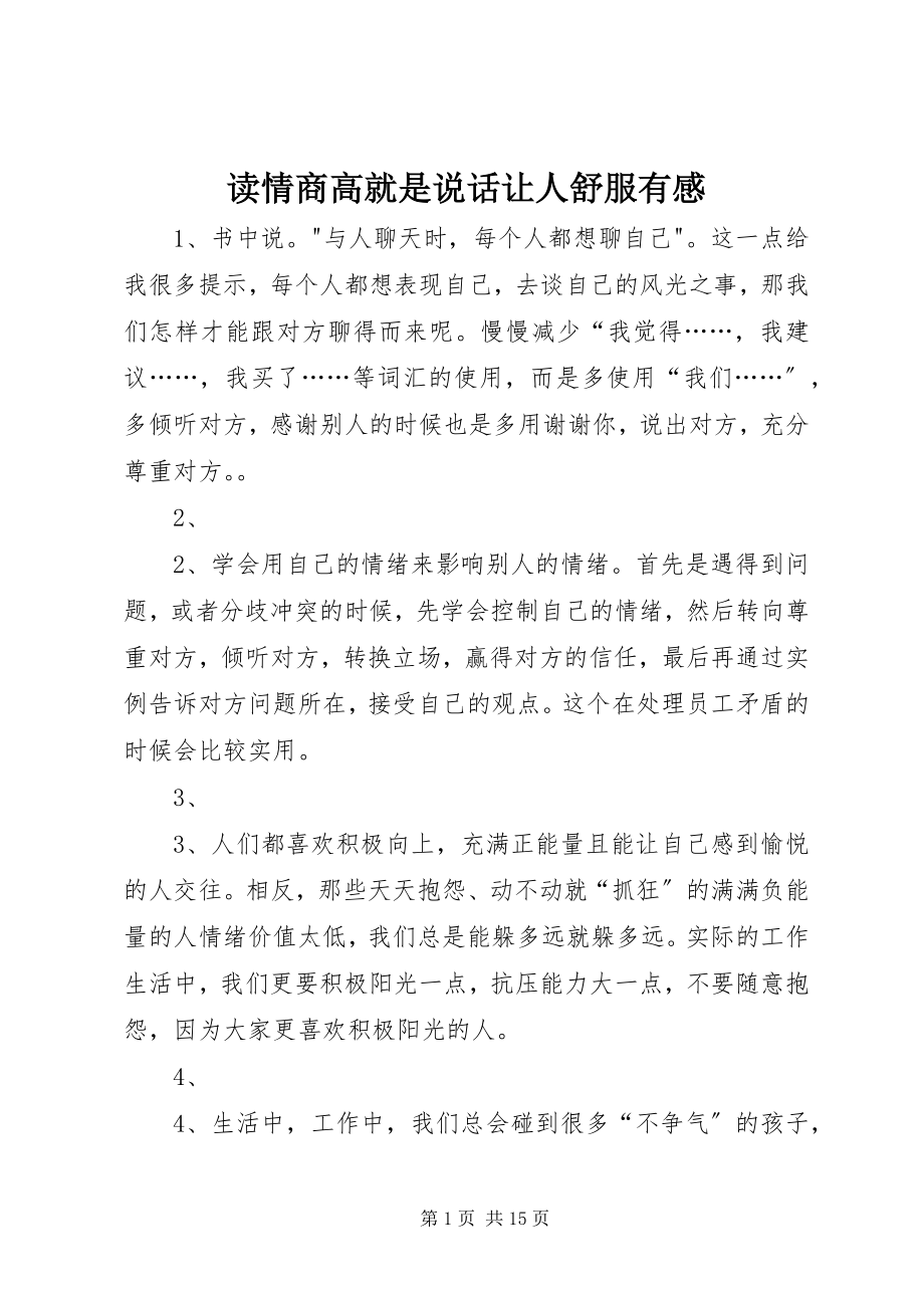 2023年读《情商高就是说话让人舒服》有感.docx_第1页