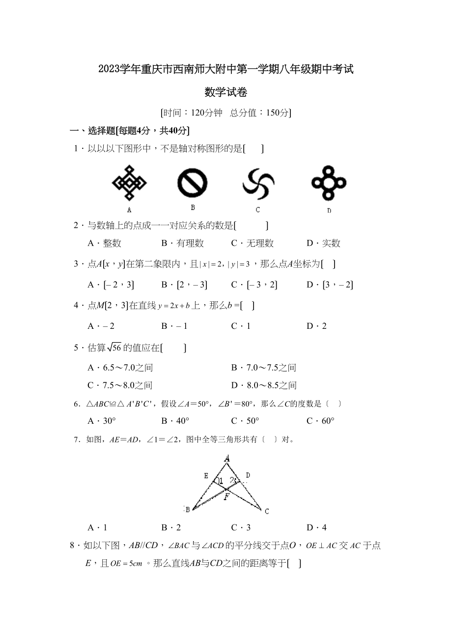 2023年重庆市西南第一学期八年级期中考试初中数学.docx_第1页