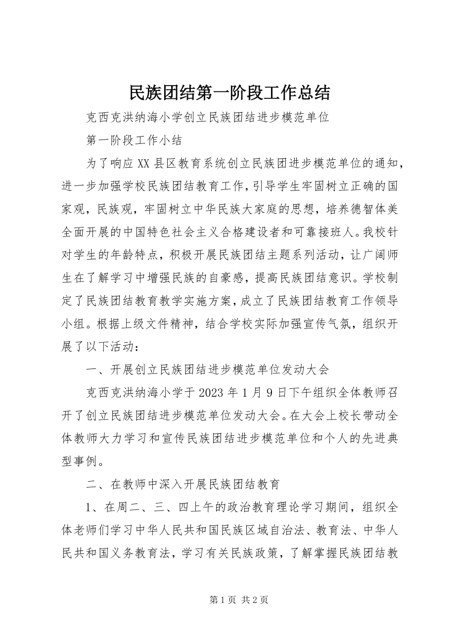 2023年民族团结第一阶段工作总结.docx_第1页