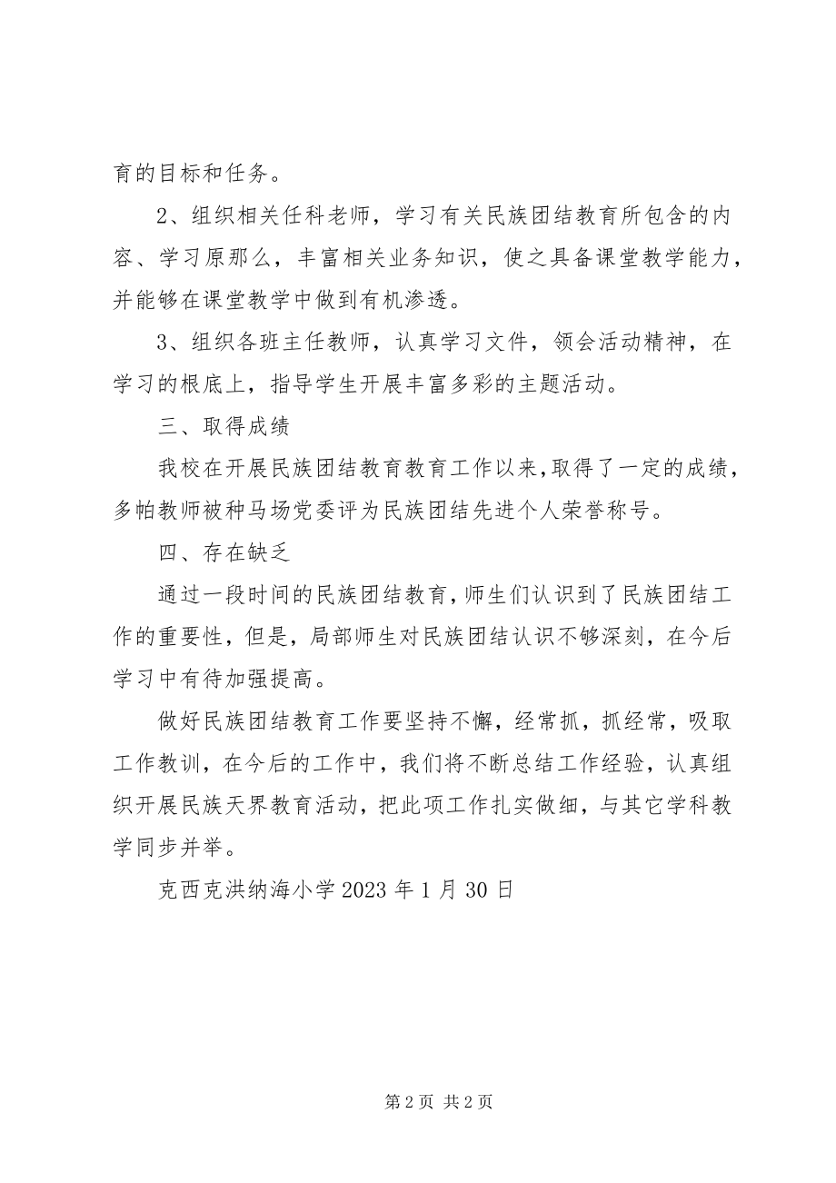 2023年民族团结第一阶段工作总结.docx_第2页