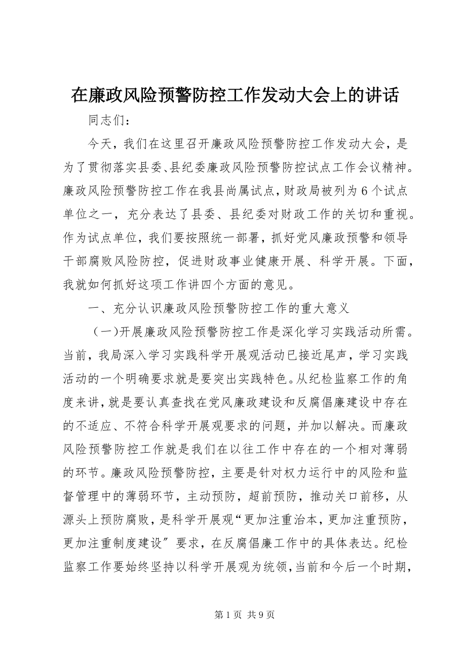 2023年在廉政风险预警防控工作动员大会上的致辞.docx_第1页