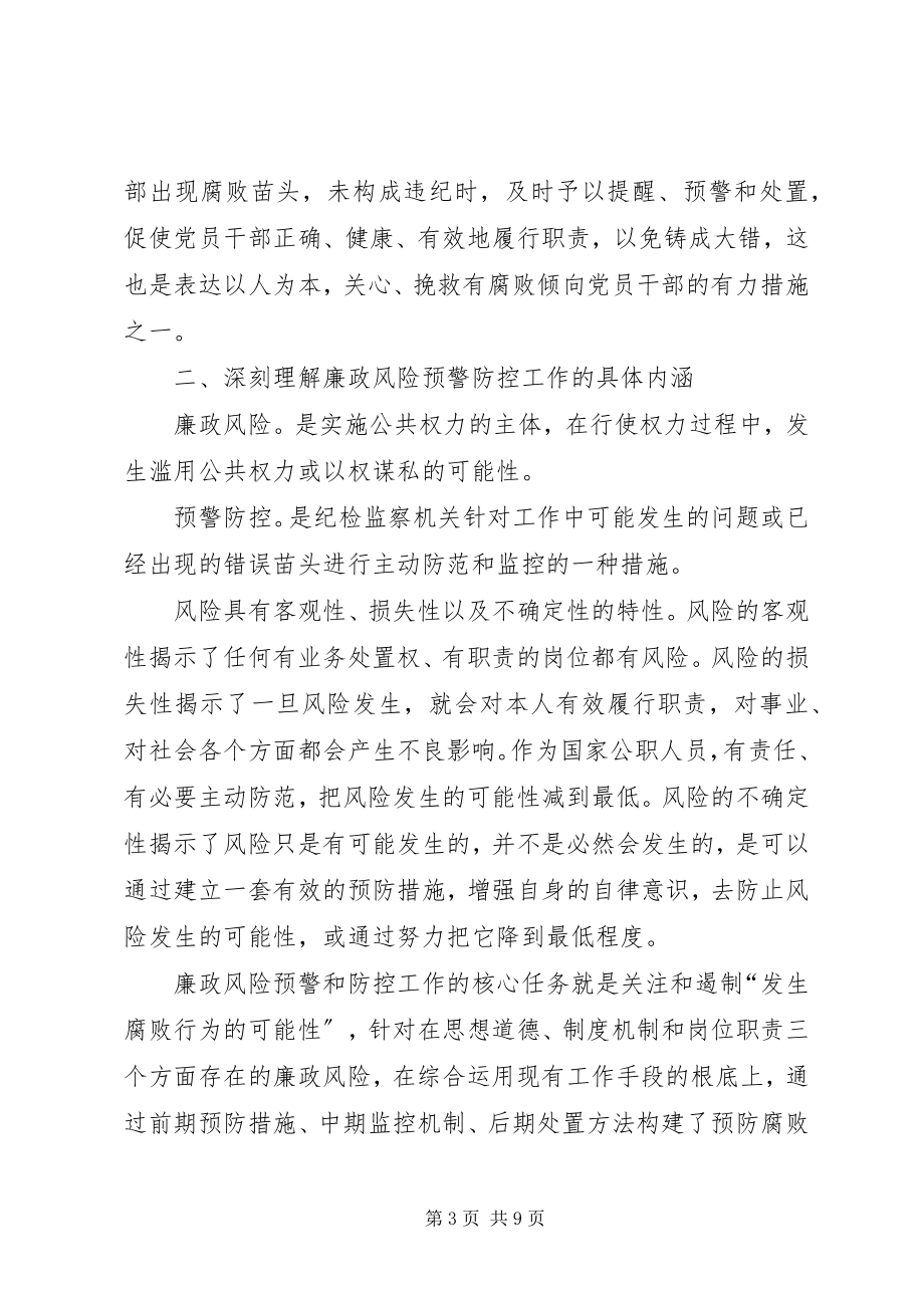 2023年在廉政风险预警防控工作动员大会上的致辞.docx_第3页