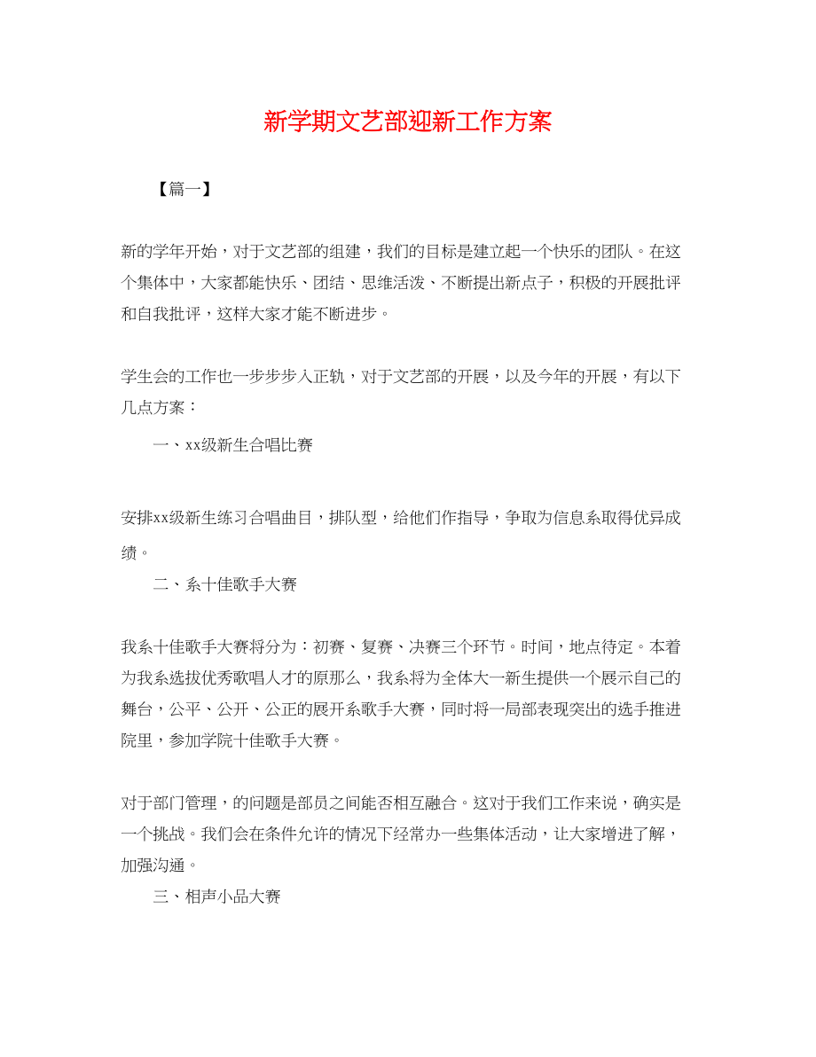 2023年新学期文艺部迎新工作计划.docx_第1页