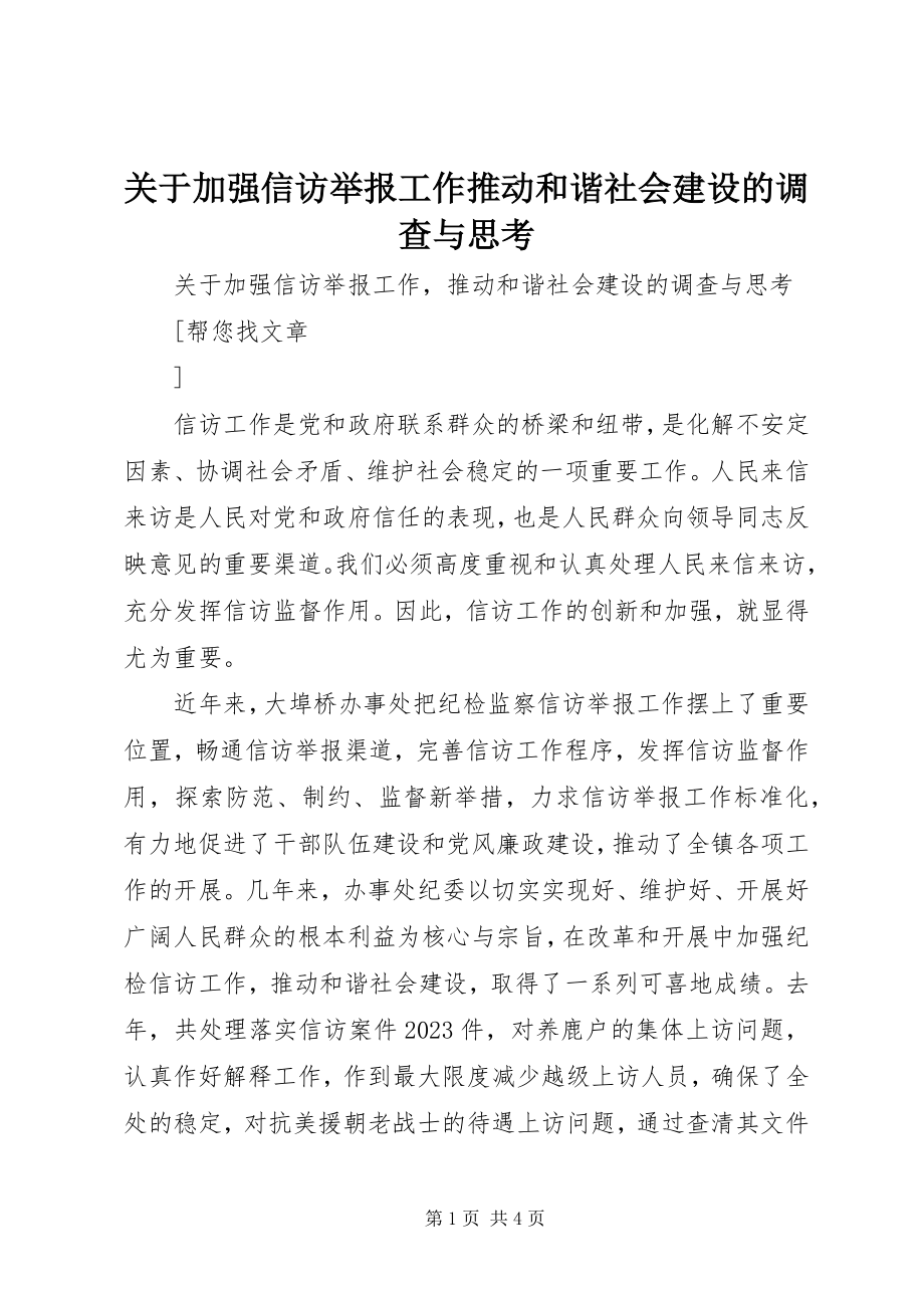 2023年加强信访举报工作推动和谐社会建设的调查与思考.docx_第1页