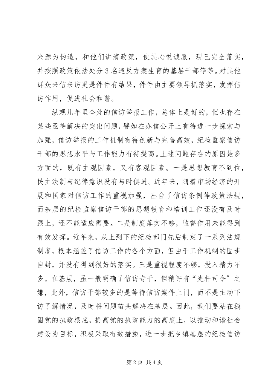 2023年加强信访举报工作推动和谐社会建设的调查与思考.docx_第2页