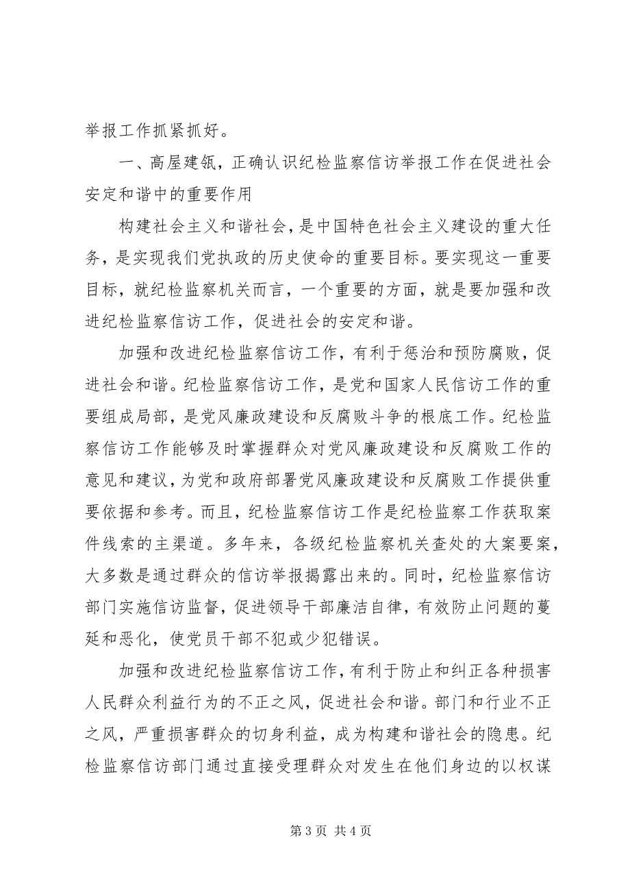 2023年加强信访举报工作推动和谐社会建设的调查与思考.docx_第3页