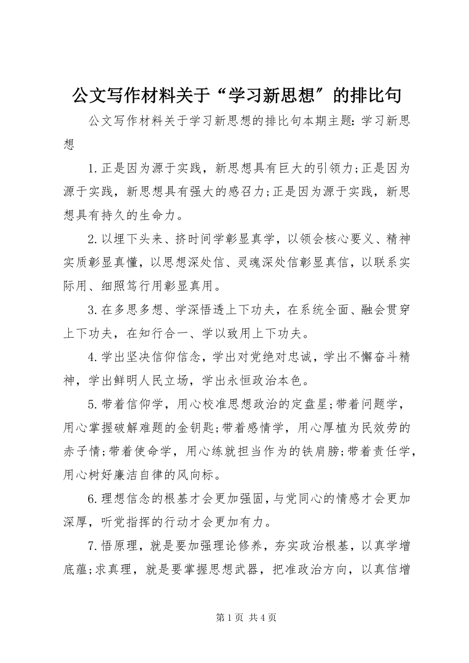 2023年公文写作材料“学习新思想”的排比句.docx_第1页