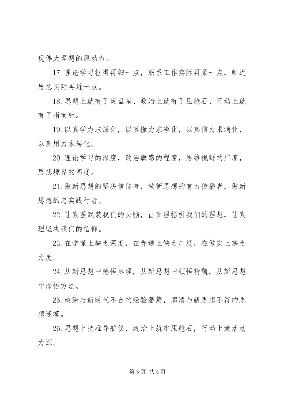 2023年公文写作材料“学习新思想”的排比句.docx_第3页