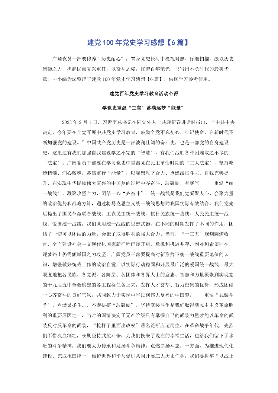 2023年建党101党史学习感想6篇.docx_第1页