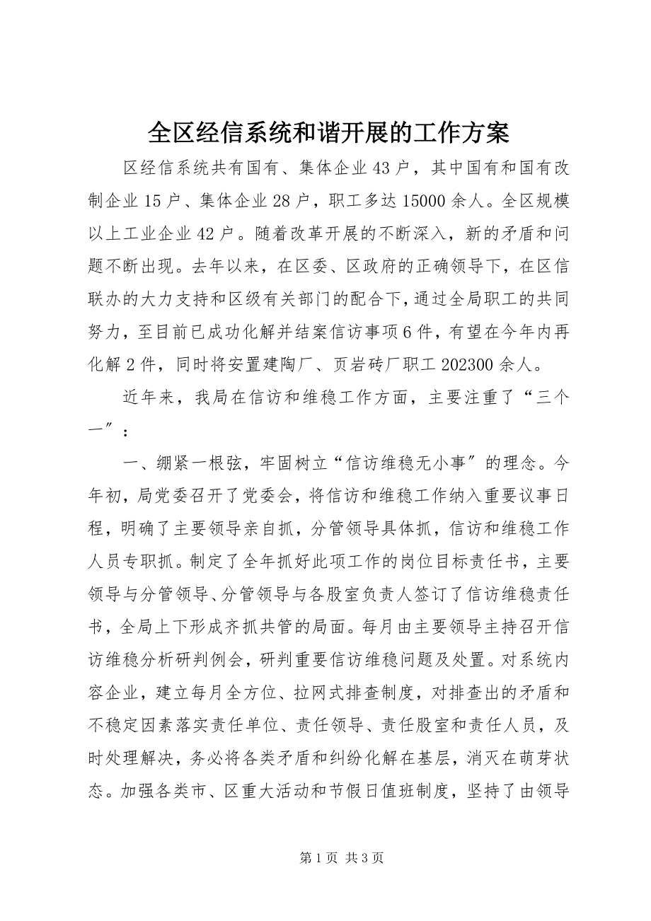 2023年全区经信系统和谐发展的工作计划.docx_第1页