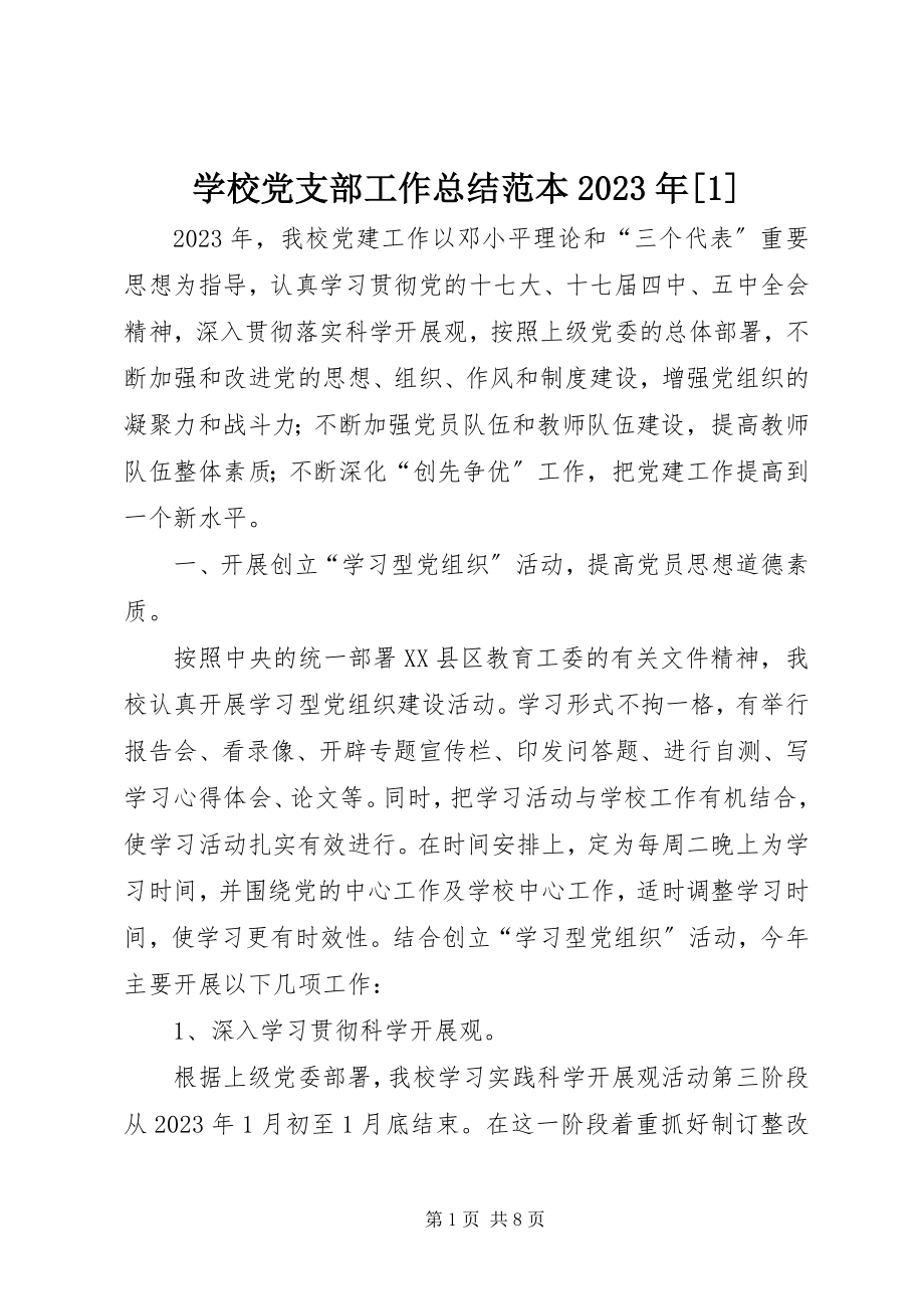 2023年学校党支部工作总结范本12.docx_第1页