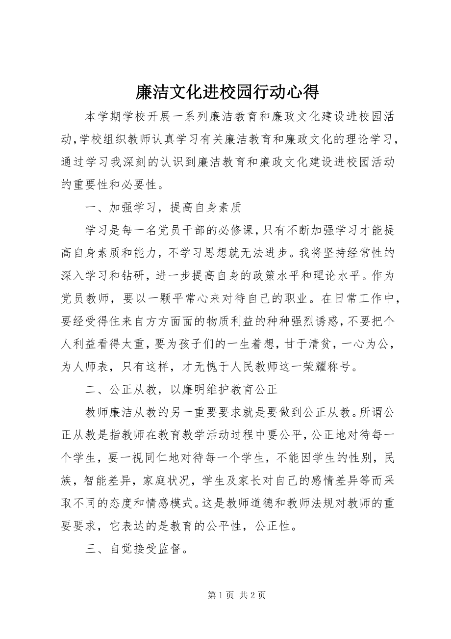 2023年廉洁文化进校园行动心得.docx_第1页