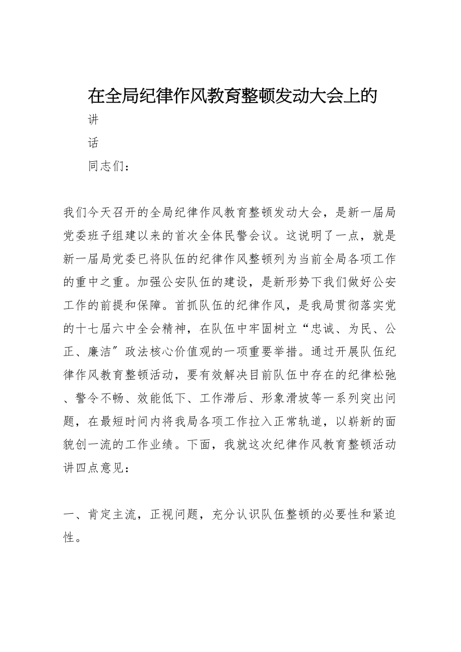 2023年在全局纪律作风教育整顿动员大会上的.doc_第1页