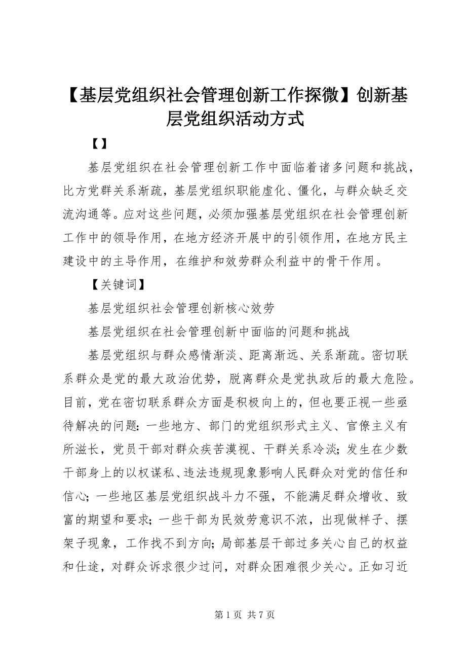 2023年基层党组织社会管理创新工作探微创新基层党组织活动方式.docx_第1页