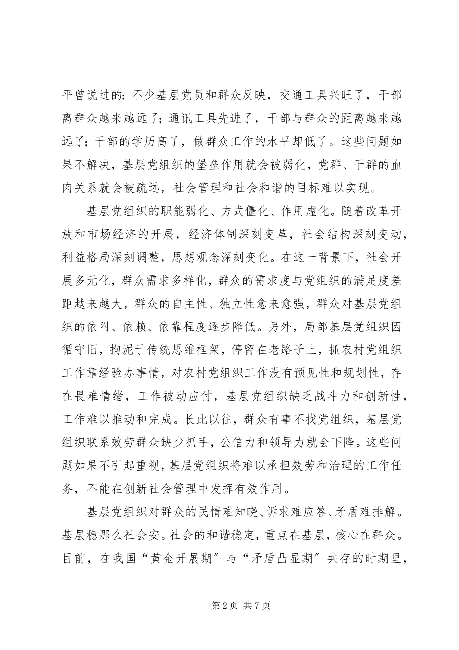 2023年基层党组织社会管理创新工作探微创新基层党组织活动方式.docx_第2页