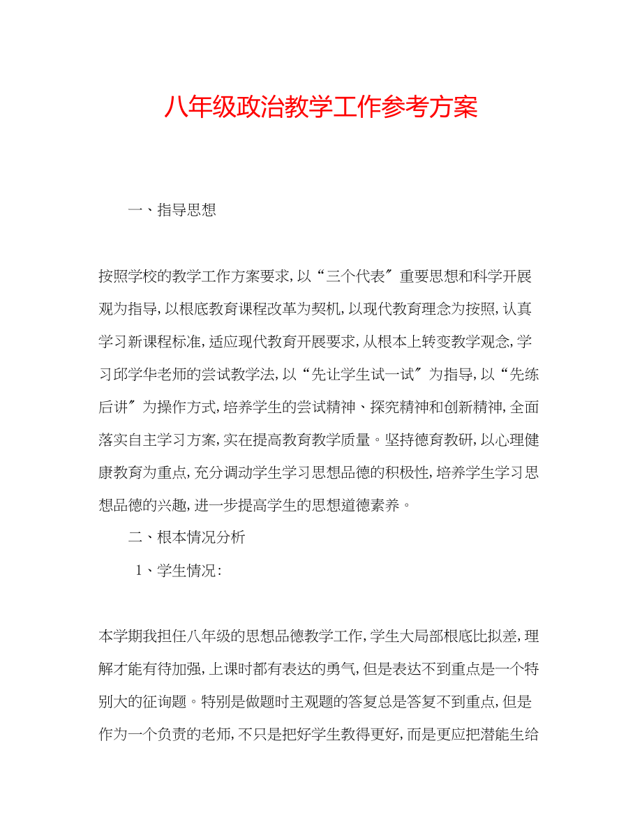 2023年八级政治教学工作计划.docx_第1页