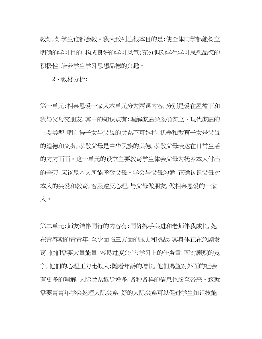 2023年八级政治教学工作计划.docx_第2页