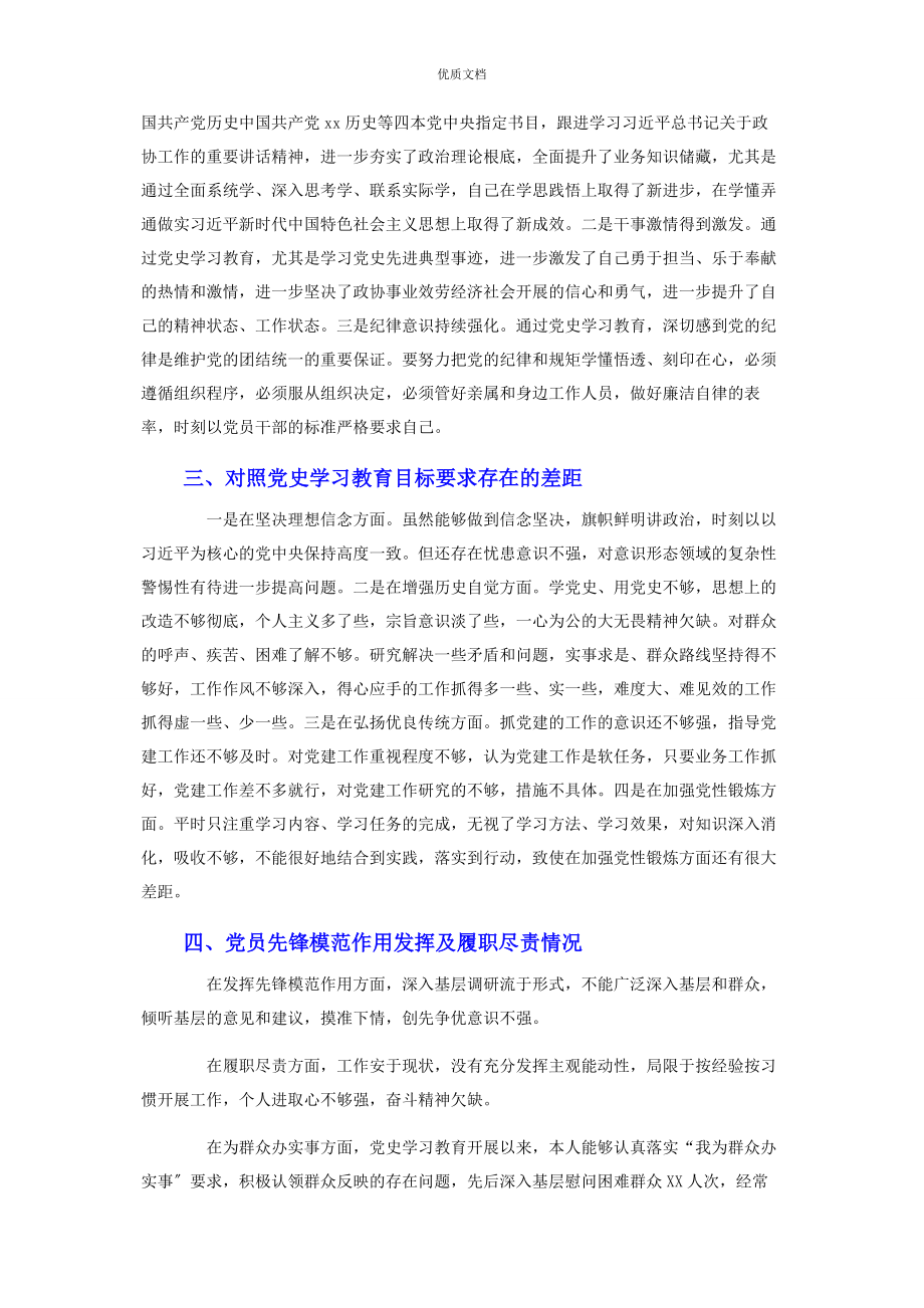 2023年政协机关党员干部党史学习教育专题组织生活会四个方面检视剖析.docx_第2页