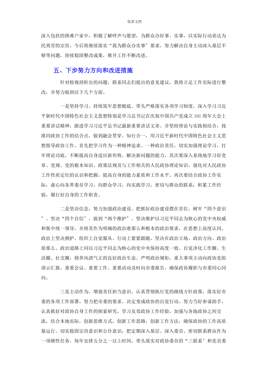 2023年政协机关党员干部党史学习教育专题组织生活会四个方面检视剖析.docx_第3页