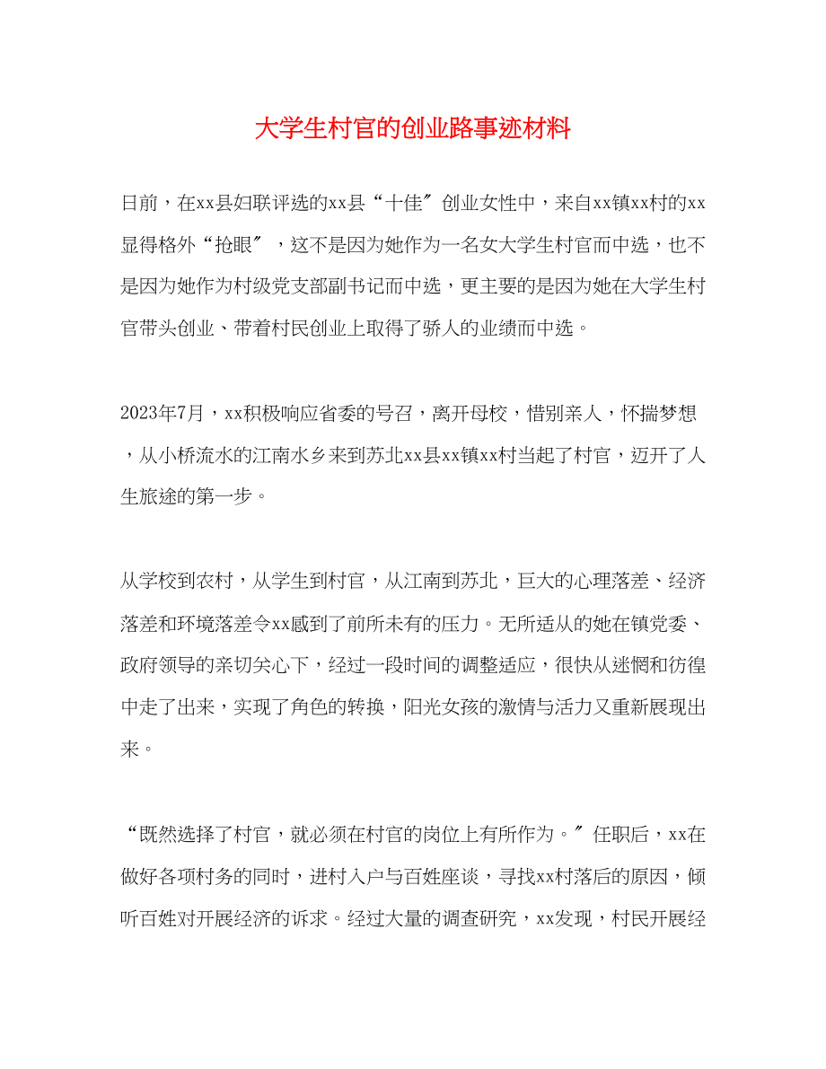 2023年大学生村官的创业路事迹材料.docx_第1页