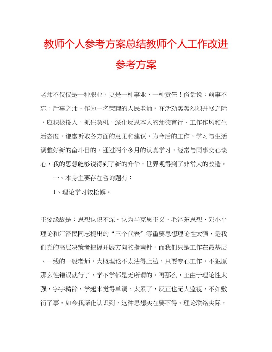 2023年教师个人计划总结教师个人工作改进计划.docx_第1页