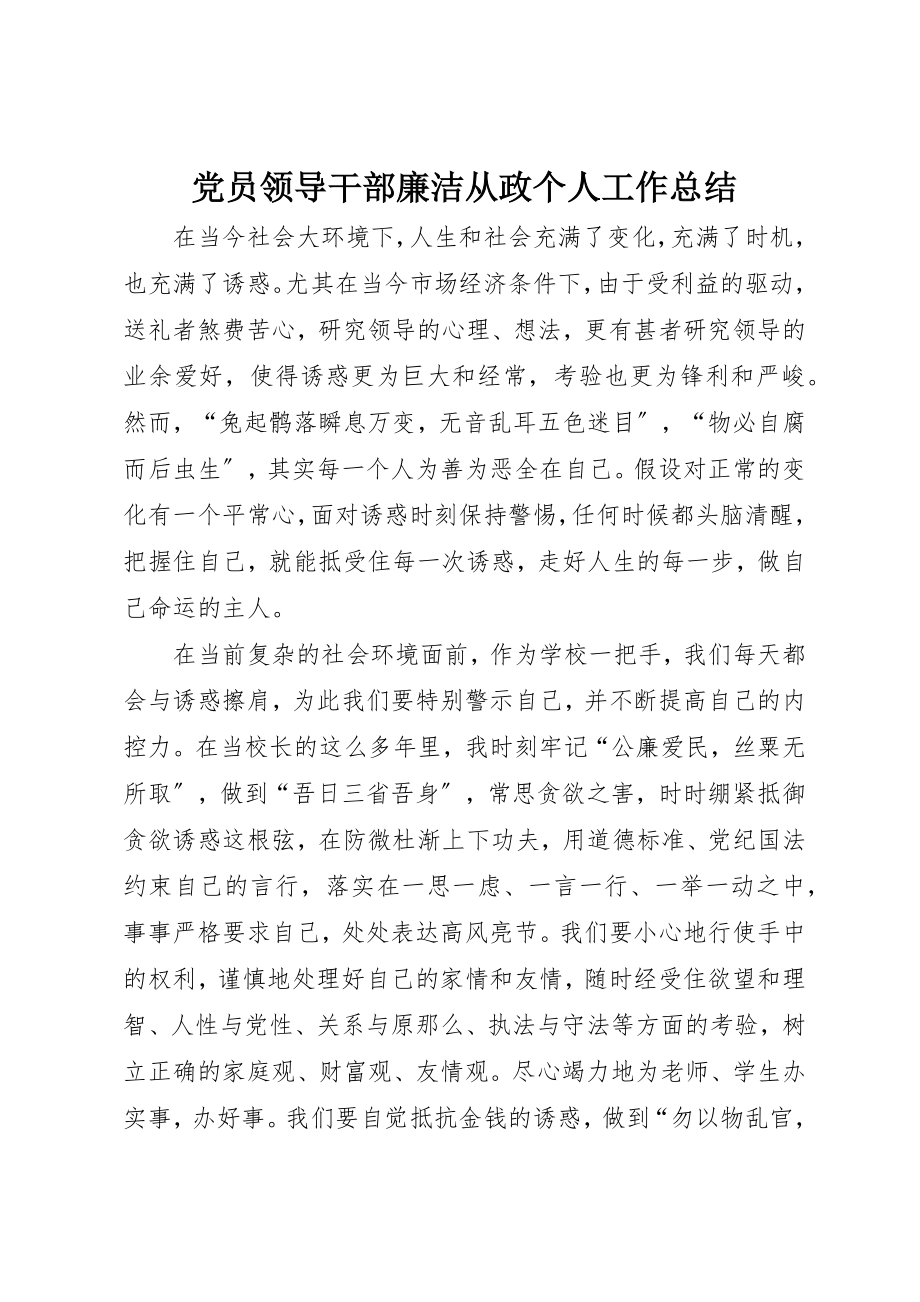 2023年党员领导干部廉洁从政个人工作总结.docx_第1页