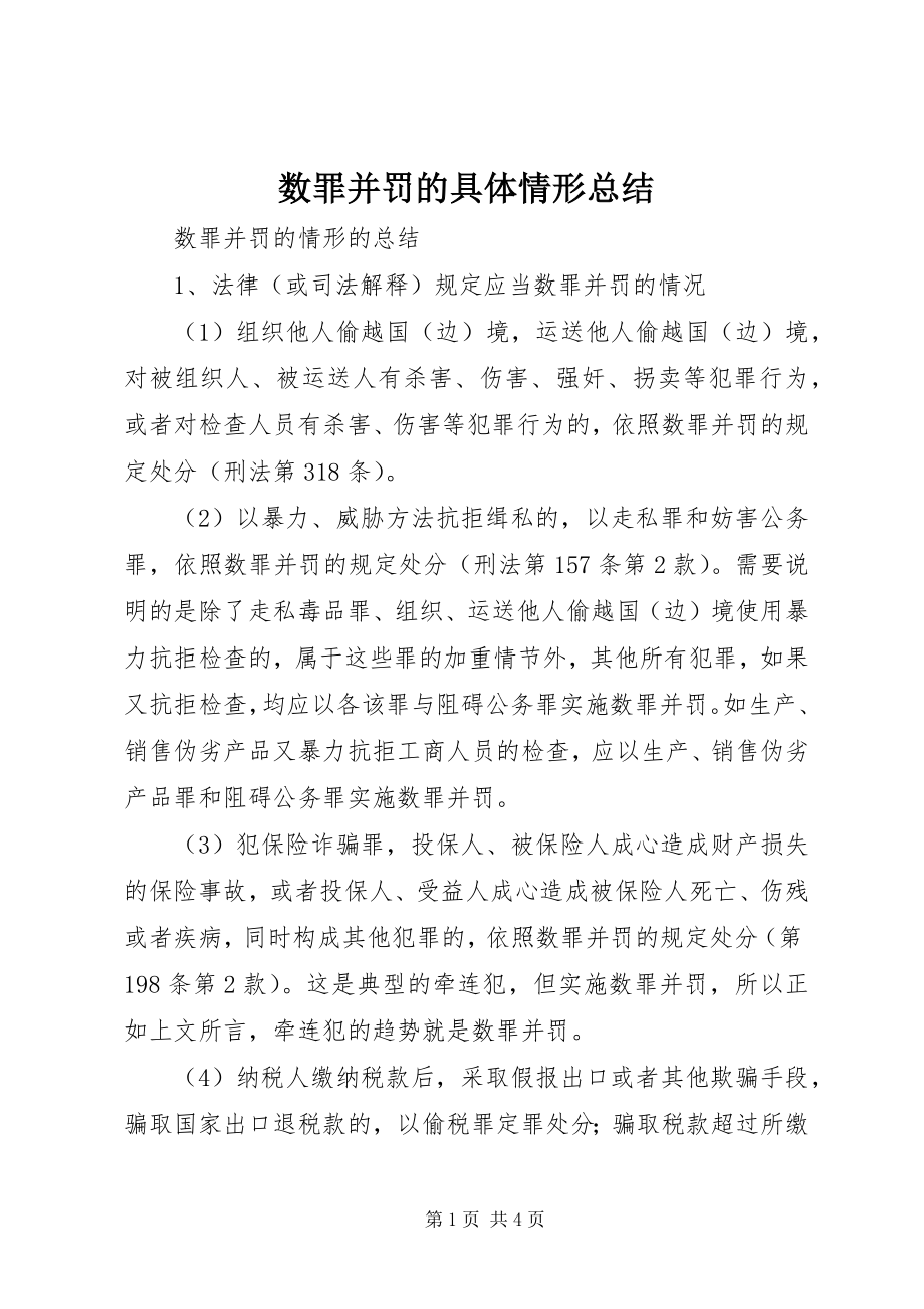 2023年数罪并罚的具体情形总结.docx_第1页