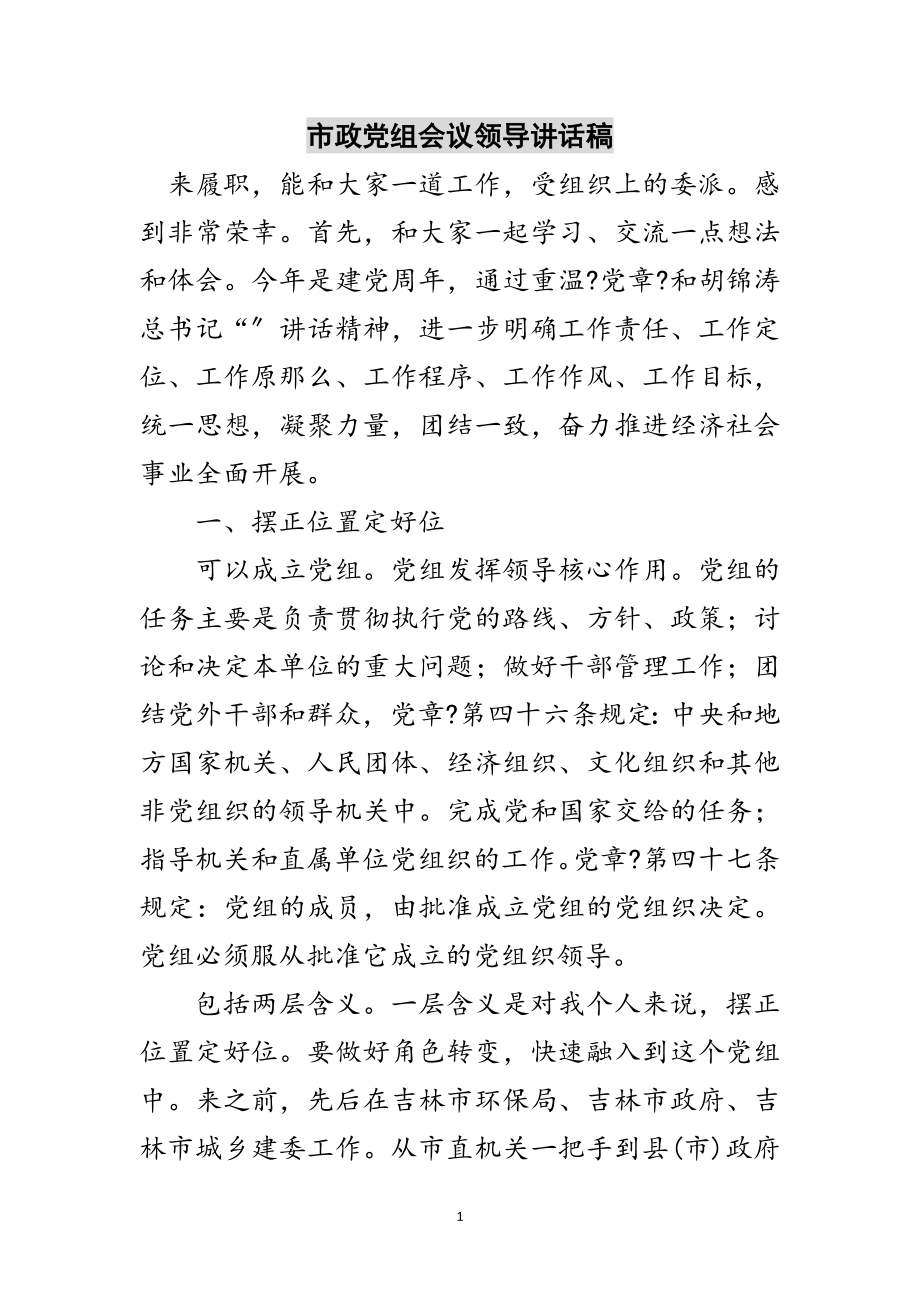 2023年市政党组会议领导讲话稿范文.doc_第1页