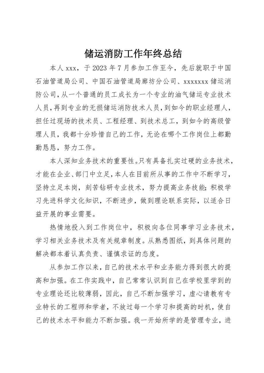 2023年储运消防工作年终总结.docx_第1页