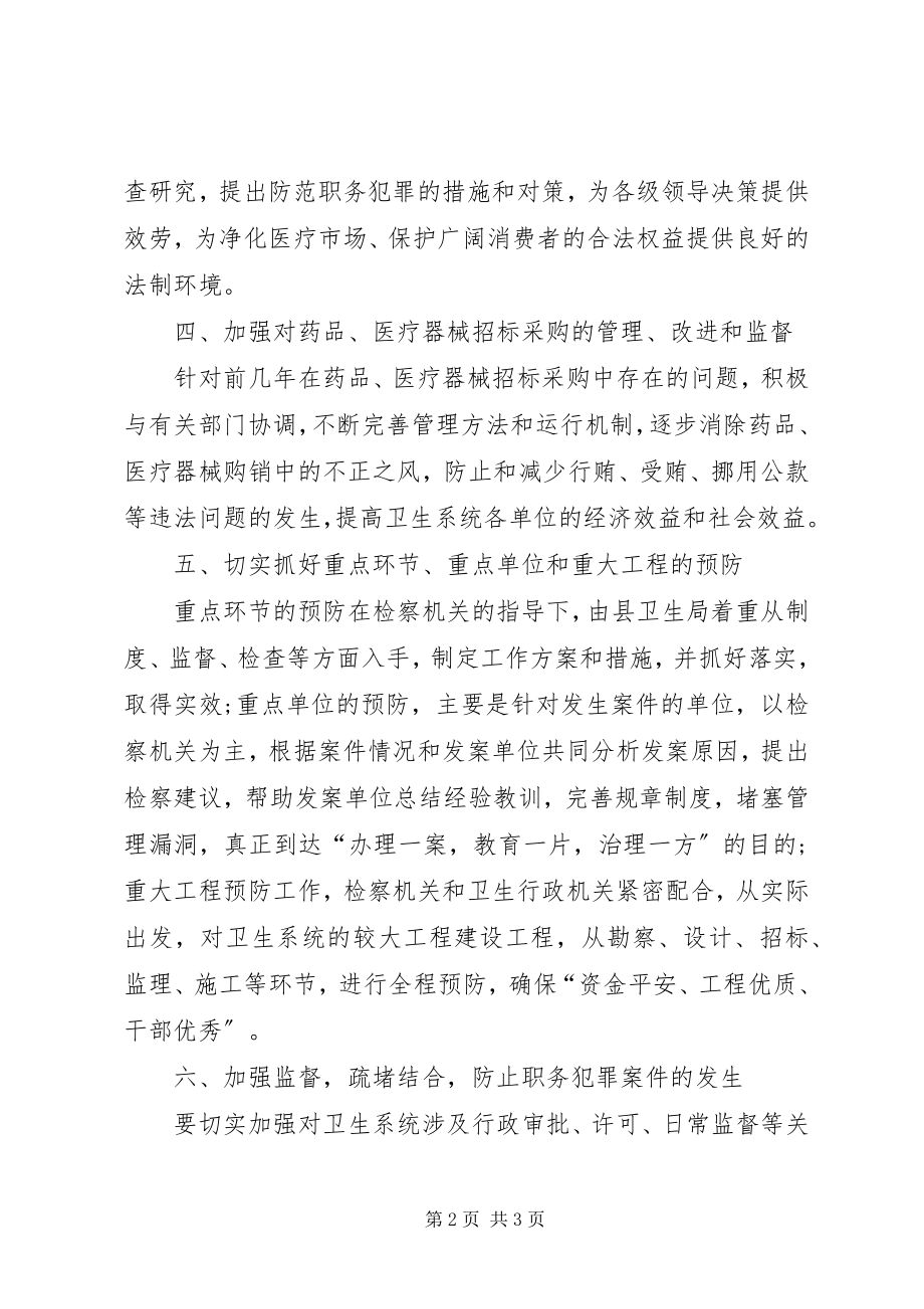 2023年卫生局职务犯罪防治意见.docx_第2页