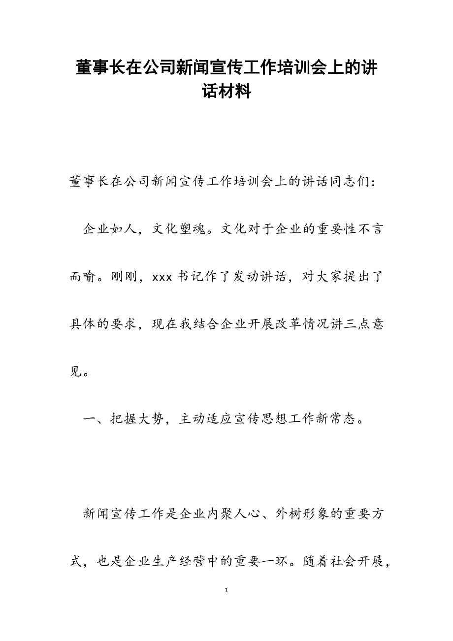 2023年董事长在公司新闻宣传工作培训会上的讲话.docx_第1页