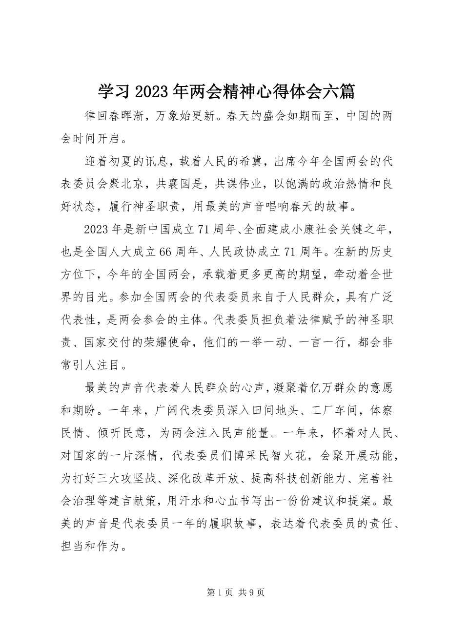 2023年学习两会精神心得体会六篇2.docx_第1页