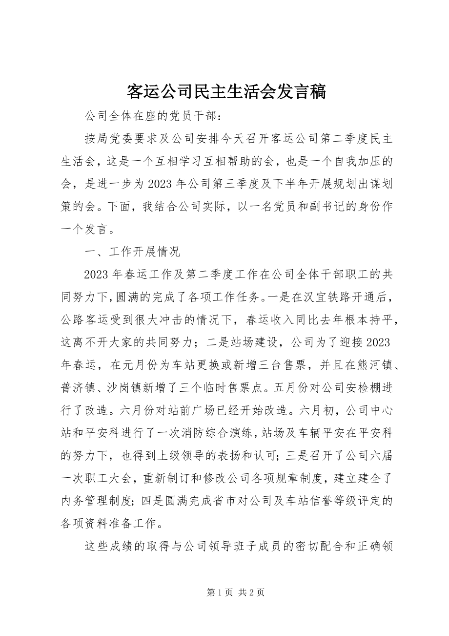 2023年客运公司民主生活会讲话稿.docx_第1页