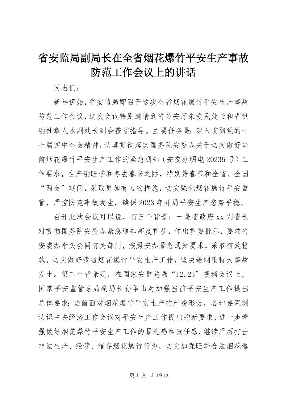 2023年省安监局副局长在全省烟花爆竹安全生产事故防范工作会议上的致辞.docx_第1页