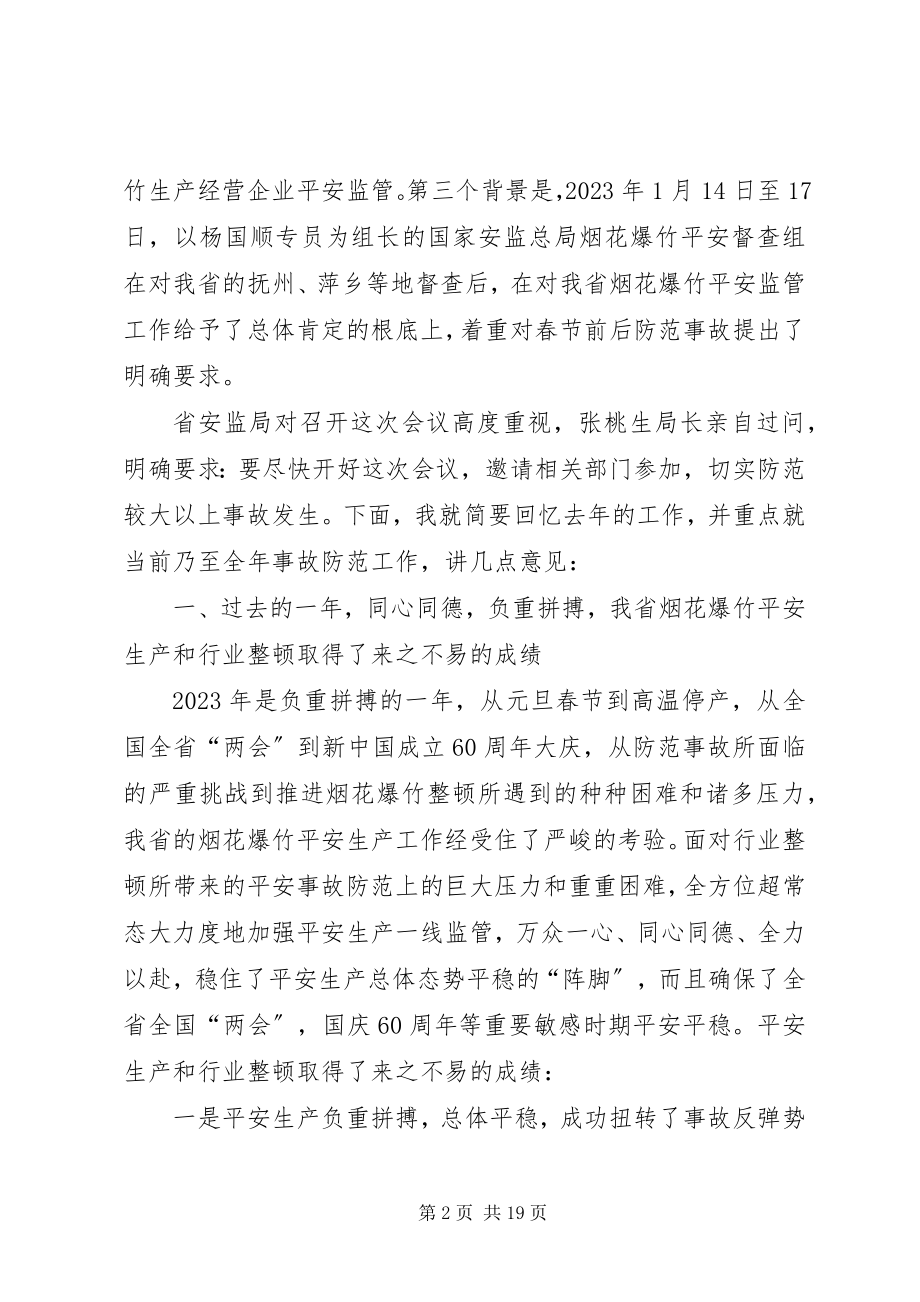 2023年省安监局副局长在全省烟花爆竹安全生产事故防范工作会议上的致辞.docx_第2页