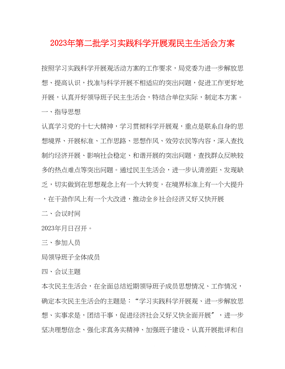 2023年第二批学习实践科学发展观民主生活会方案.docx_第1页