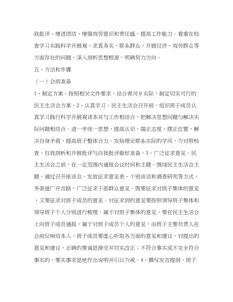 2023年第二批学习实践科学发展观民主生活会方案.docx_第2页