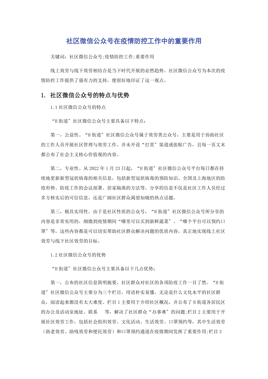 2023年社区微信公众号在疫情防控工作中的重要作用.docx_第1页