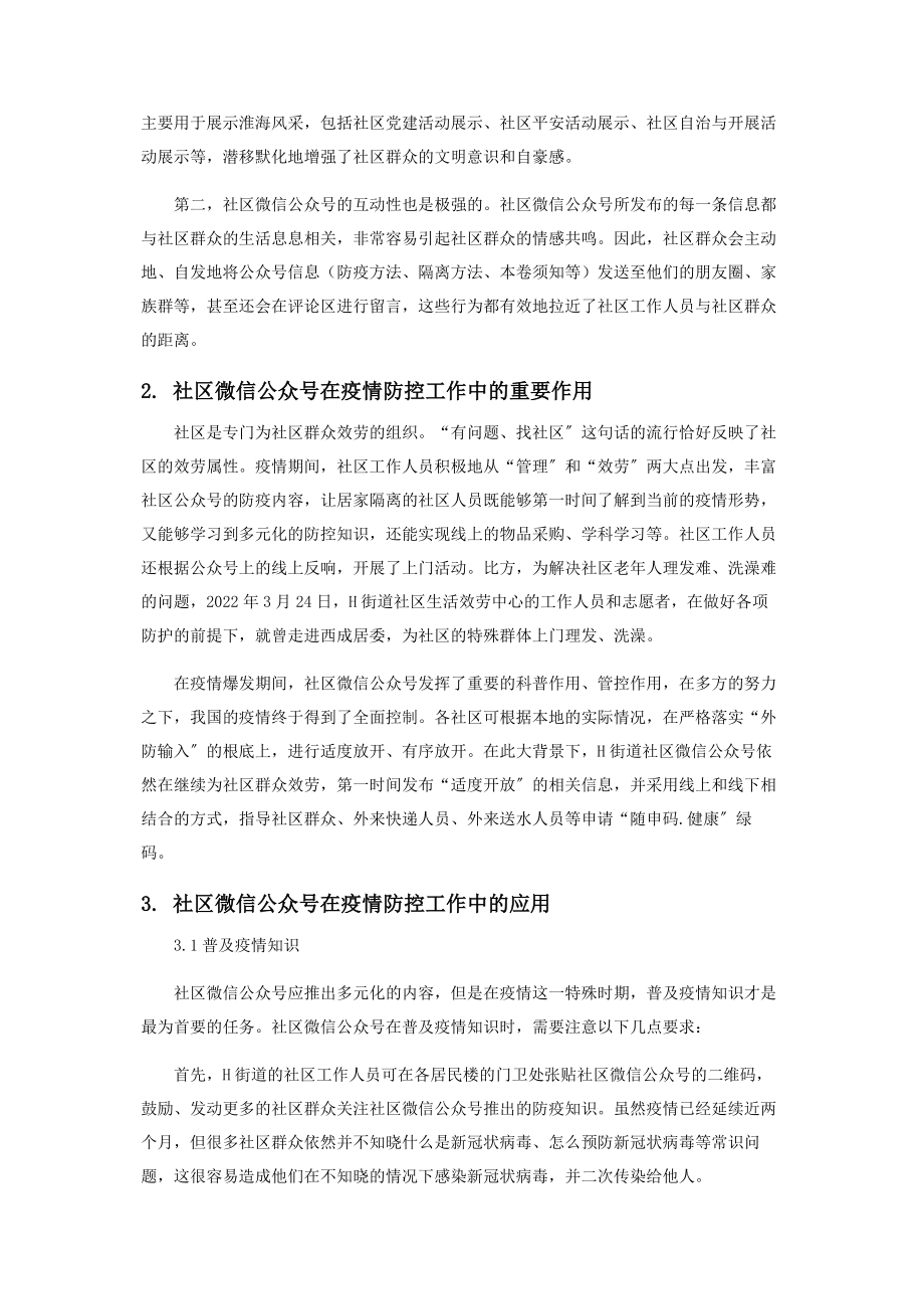 2023年社区微信公众号在疫情防控工作中的重要作用.docx_第2页